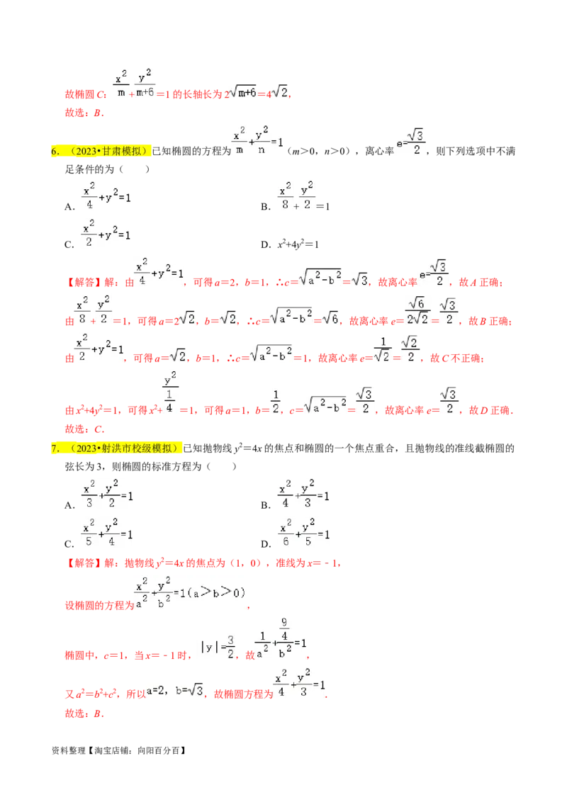 专题12椭圆（解析版）_02高考数学_新高考复习资料_2024年新高考资料_专项复习资料_完2023年高考真题题源解密（新高考）