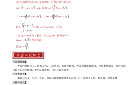专题12椭圆（解析版）_02高考数学_新高考复习资料_2024年新高考资料_专项复习资料_完2023年高考真题题源解密（新高考）