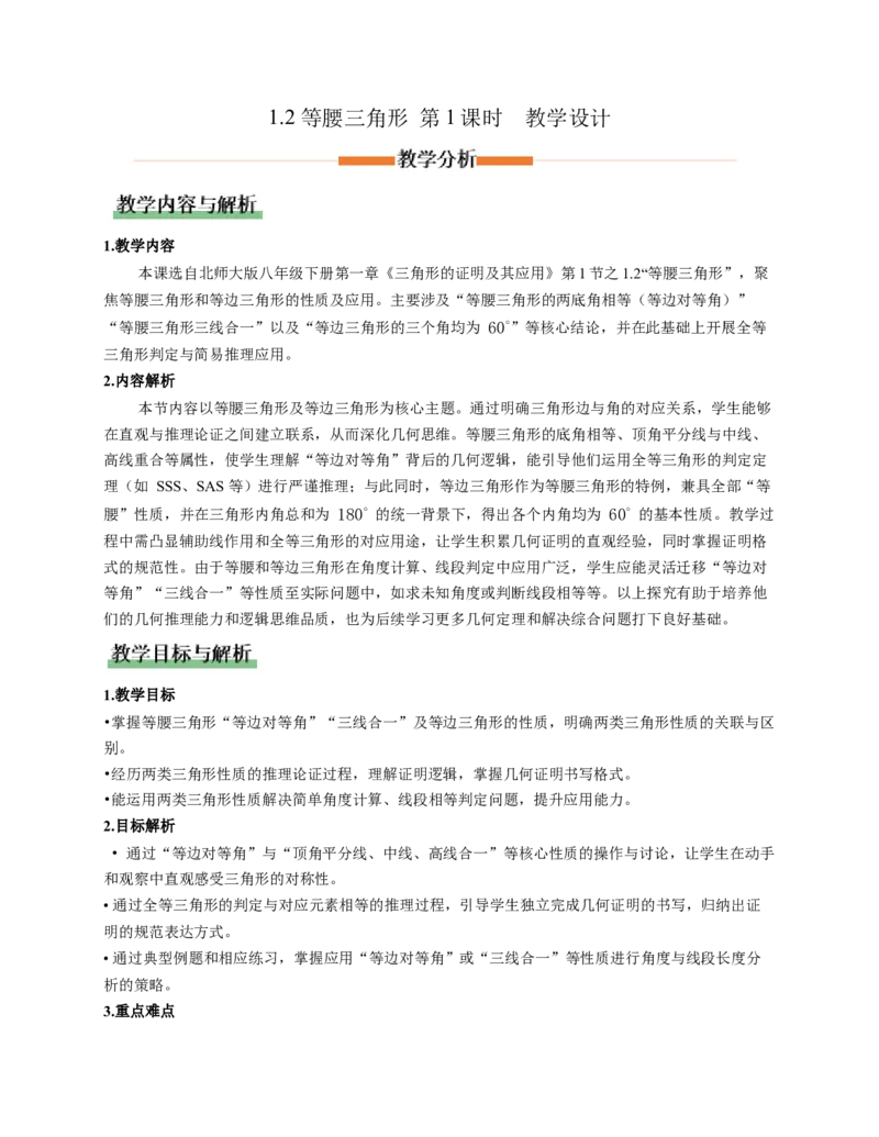 1.2等腰三角形第1课时（教学设计）_北师大初中数学_8下-北师大版初中数学_2026春新版_第二套-东方_01.北师大数学8下第1套课件+教案+导学案26春更新中_2教案