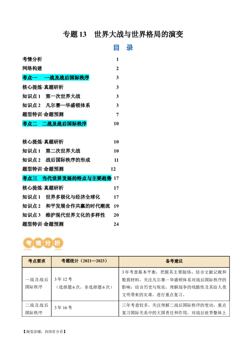 专题13世界大战与世界格局的演变（讲义）（解析版）_07高考历史_新高考复习资料_2024年新高考复习资料_二轮复习资料_2024年高考历史二轮复习讲练测（新教材新高考）_配套讲义