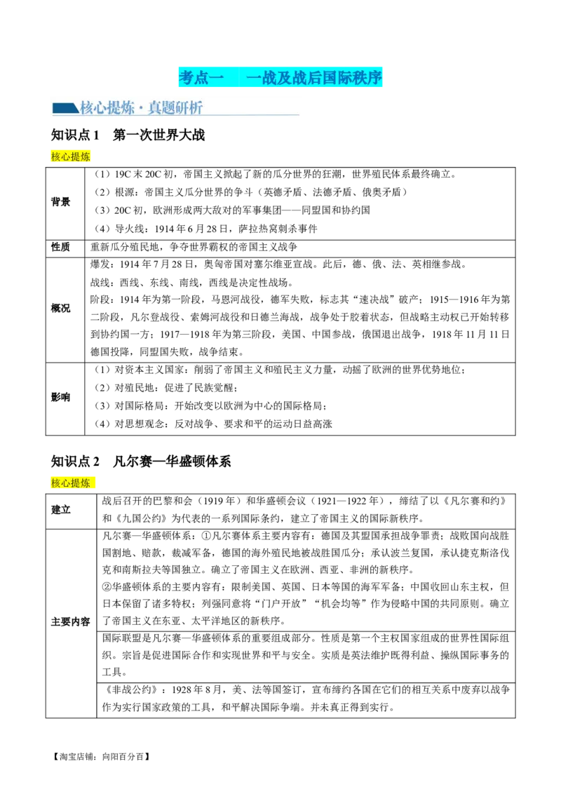 专题13世界大战与世界格局的演变（讲义）（解析版）_07高考历史_新高考复习资料_2024年新高考复习资料_二轮复习资料_2024年高考历史二轮复习讲练测（新教材新高考）_配套讲义