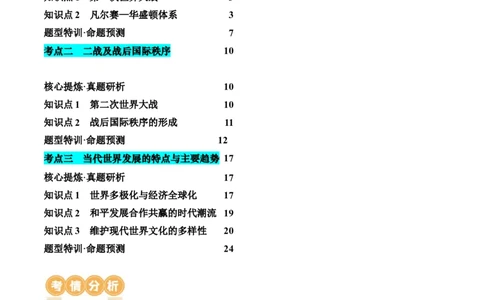 专题13世界大战与世界格局的演变（讲义）（解析版）_07高考历史_新高考复习资料_2024年新高考复习资料_二轮复习资料_2024年高考历史二轮复习讲练测（新教材新高考）_配套讲义