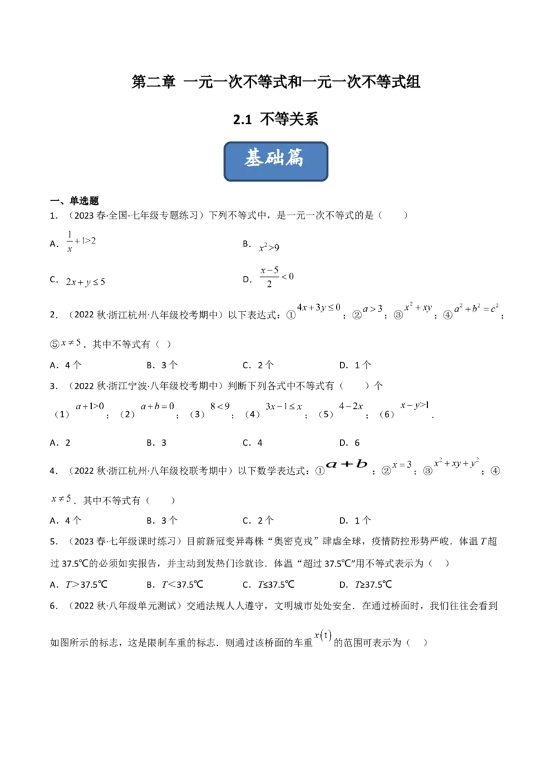 2.1不等关系（分层练习）（原卷版）_北师大初中数学_8下-北师大版初中数学_旧版-可参考_02课件_精品课件（第1套）_练习