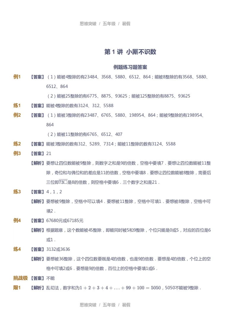 课本+自我巩固+课堂落实（答案）_《爱学习》小学初中数学和奥数资料_高斯数学爱学习课件_3奥数思维突破_高斯爱学习思维突破奥数1-6阶四季版56年级_5年级思维突破春秋寒暑课件_632