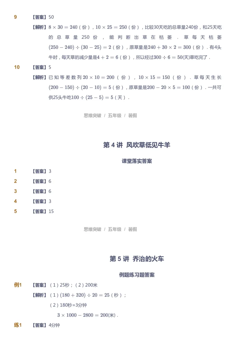 课本+自我巩固+课堂落实（答案）_《爱学习》小学初中数学和奥数资料_高斯数学爱学习课件_3奥数思维突破_高斯爱学习思维突破奥数1-6阶四季版56年级_5年级思维突破春秋寒暑课件_632