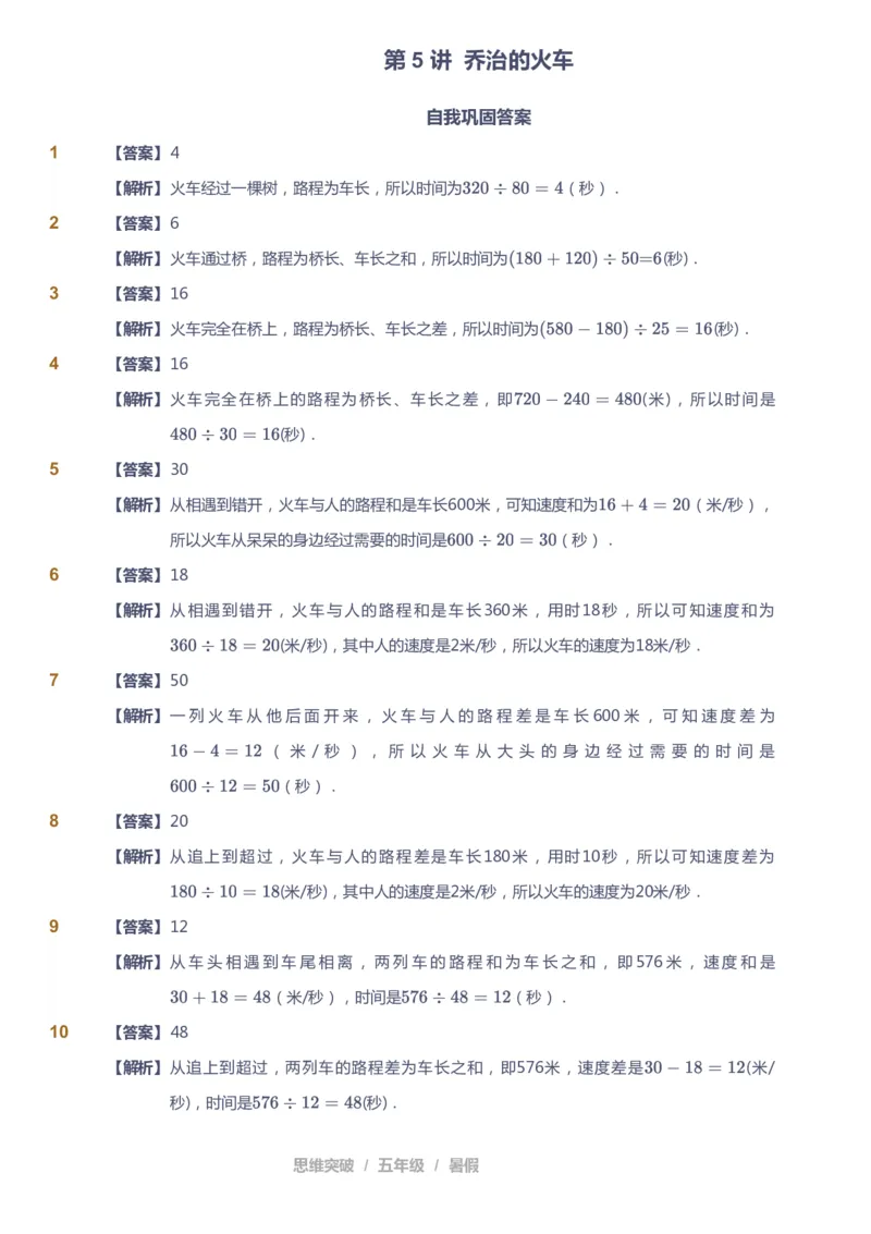 课本+自我巩固+课堂落实（答案）_《爱学习》小学初中数学和奥数资料_高斯数学爱学习课件_3奥数思维突破_高斯爱学习思维突破奥数1-6阶四季版56年级_5年级思维突破春秋寒暑课件_632