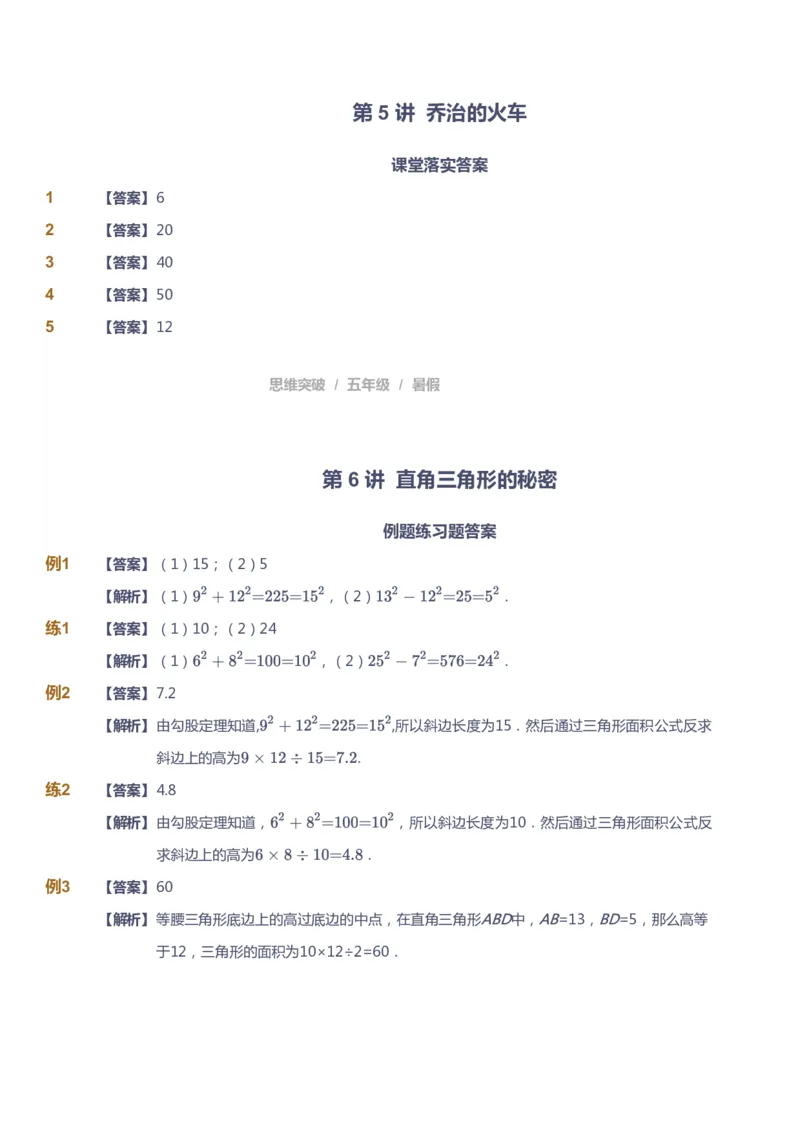 课本+自我巩固+课堂落实（答案）_《爱学习》小学初中数学和奥数资料_高斯数学爱学习课件_3奥数思维突破_高斯爱学习思维突破奥数1-6阶四季版56年级_5年级思维突破春秋寒暑课件_632