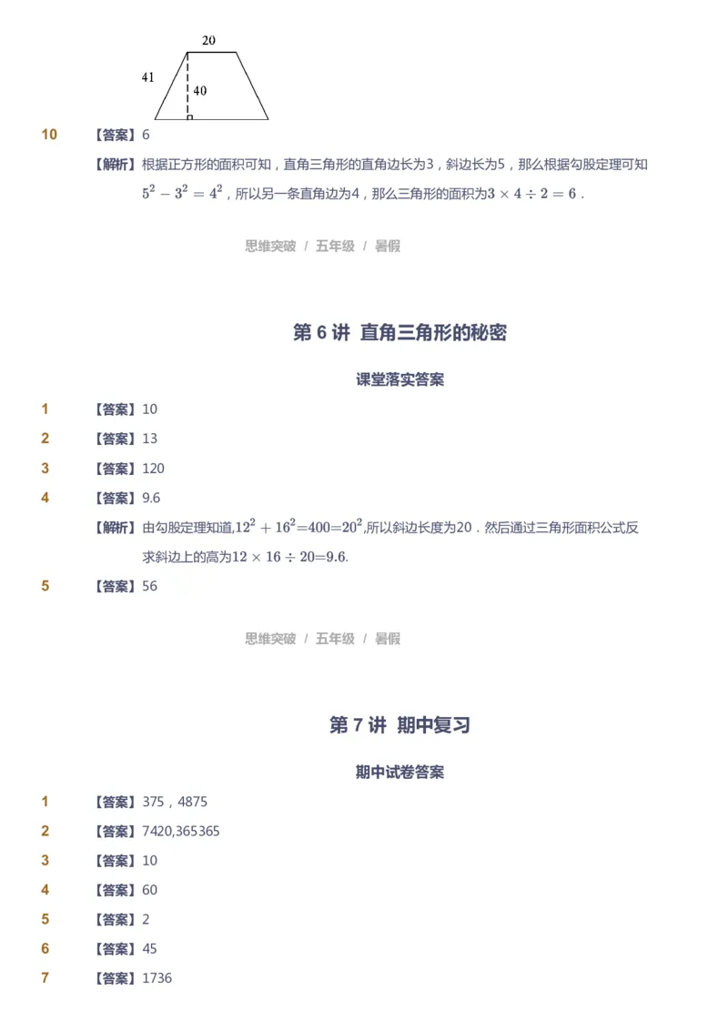 课本+自我巩固+课堂落实（答案）_《爱学习》小学初中数学和奥数资料_高斯数学爱学习课件_3奥数思维突破_高斯爱学习思维突破奥数1-6阶四季版56年级_5年级思维突破春秋寒暑课件_632