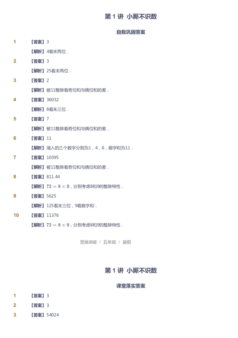 课本+自我巩固+课堂落实（答案）_《爱学习》小学初中数学和奥数资料_高斯数学爱学习课件_3奥数思维突破_高斯爱学习思维突破奥数1-6阶四季版56年级_5年级思维突破春秋寒暑课件_632