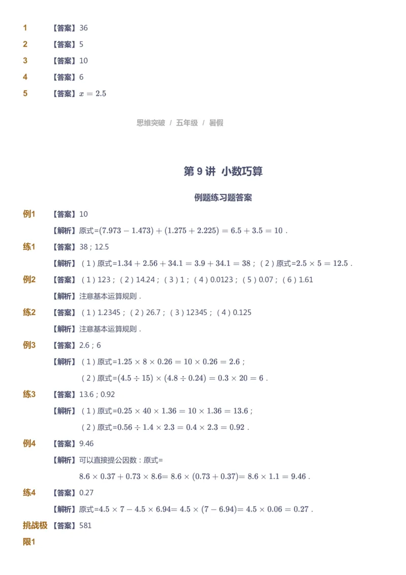 课本+自我巩固+课堂落实（答案）_《爱学习》小学初中数学和奥数资料_高斯数学爱学习课件_3奥数思维突破_高斯爱学习思维突破奥数1-6阶四季版56年级_5年级思维突破春秋寒暑课件_632