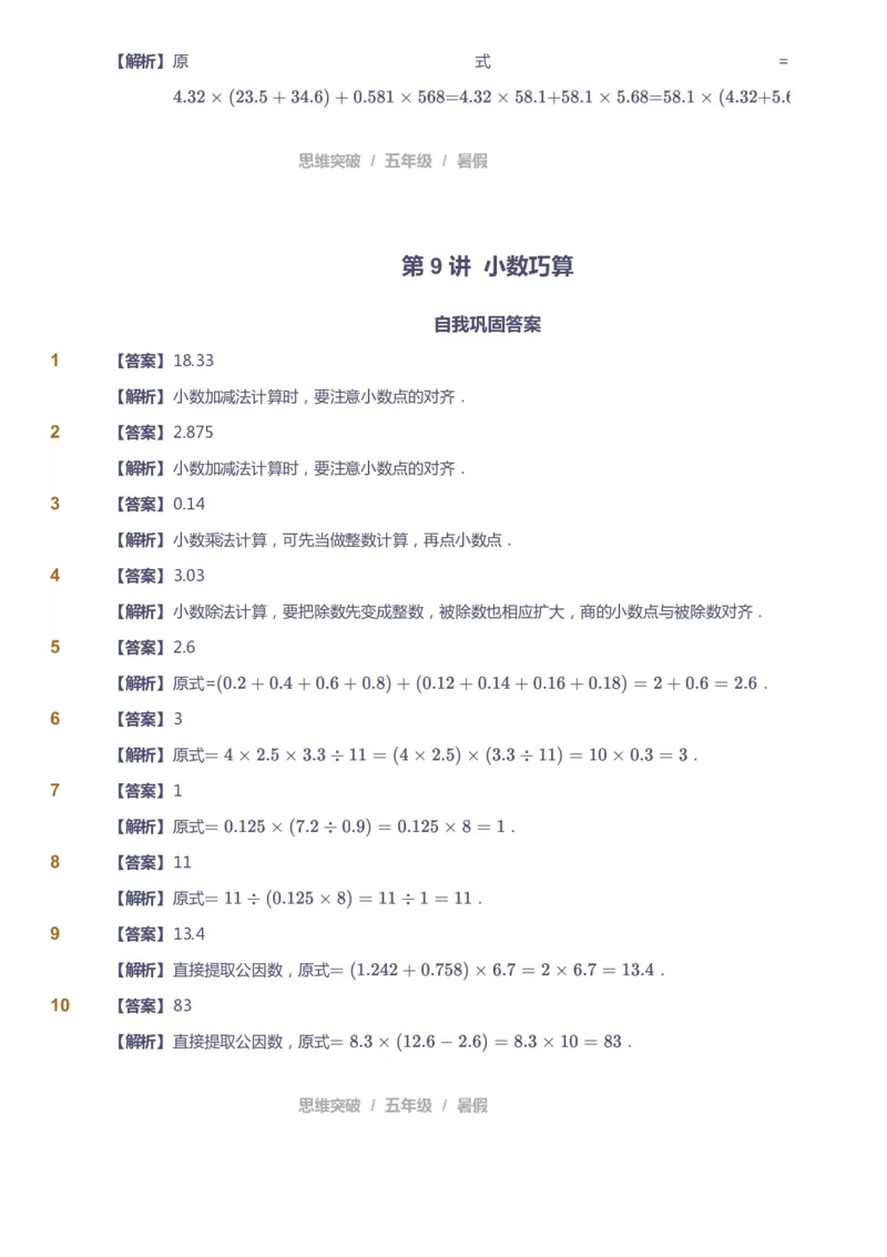 课本+自我巩固+课堂落实（答案）_《爱学习》小学初中数学和奥数资料_高斯数学爱学习课件_3奥数思维突破_高斯爱学习思维突破奥数1-6阶四季版56年级_5年级思维突破春秋寒暑课件_632