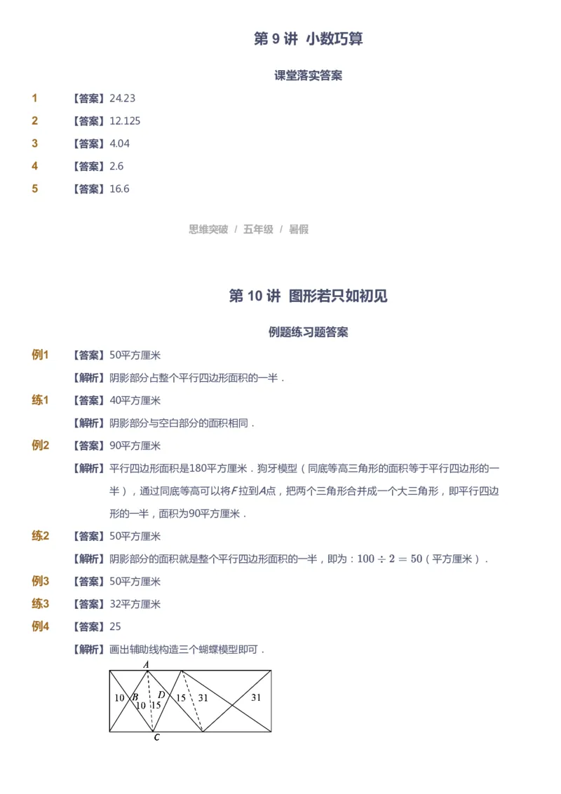 课本+自我巩固+课堂落实（答案）_《爱学习》小学初中数学和奥数资料_高斯数学爱学习课件_3奥数思维突破_高斯爱学习思维突破奥数1-6阶四季版56年级_5年级思维突破春秋寒暑课件_632