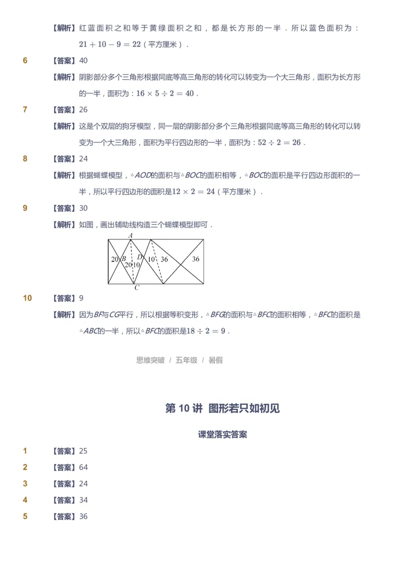 课本+自我巩固+课堂落实（答案）_《爱学习》小学初中数学和奥数资料_高斯数学爱学习课件_3奥数思维突破_高斯爱学习思维突破奥数1-6阶四季版56年级_5年级思维突破春秋寒暑课件_632