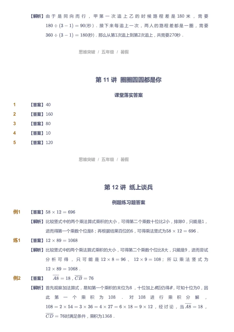 课本+自我巩固+课堂落实（答案）_《爱学习》小学初中数学和奥数资料_高斯数学爱学习课件_3奥数思维突破_高斯爱学习思维突破奥数1-6阶四季版56年级_5年级思维突破春秋寒暑课件_632