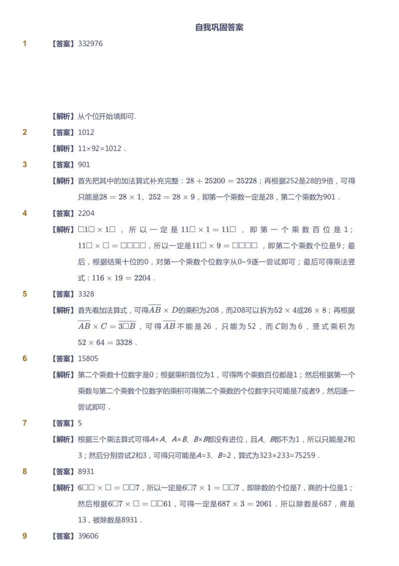 课本+自我巩固+课堂落实（答案）_《爱学习》小学初中数学和奥数资料_高斯数学爱学习课件_3奥数思维突破_高斯爱学习思维突破奥数1-6阶四季版56年级_5年级思维突破春秋寒暑课件_632