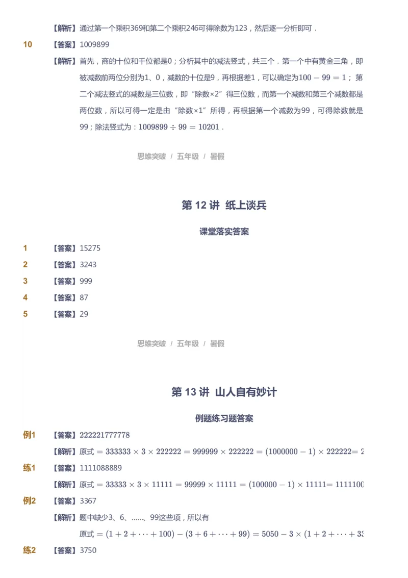 课本+自我巩固+课堂落实（答案）_《爱学习》小学初中数学和奥数资料_高斯数学爱学习课件_3奥数思维突破_高斯爱学习思维突破奥数1-6阶四季版56年级_5年级思维突破春秋寒暑课件_632