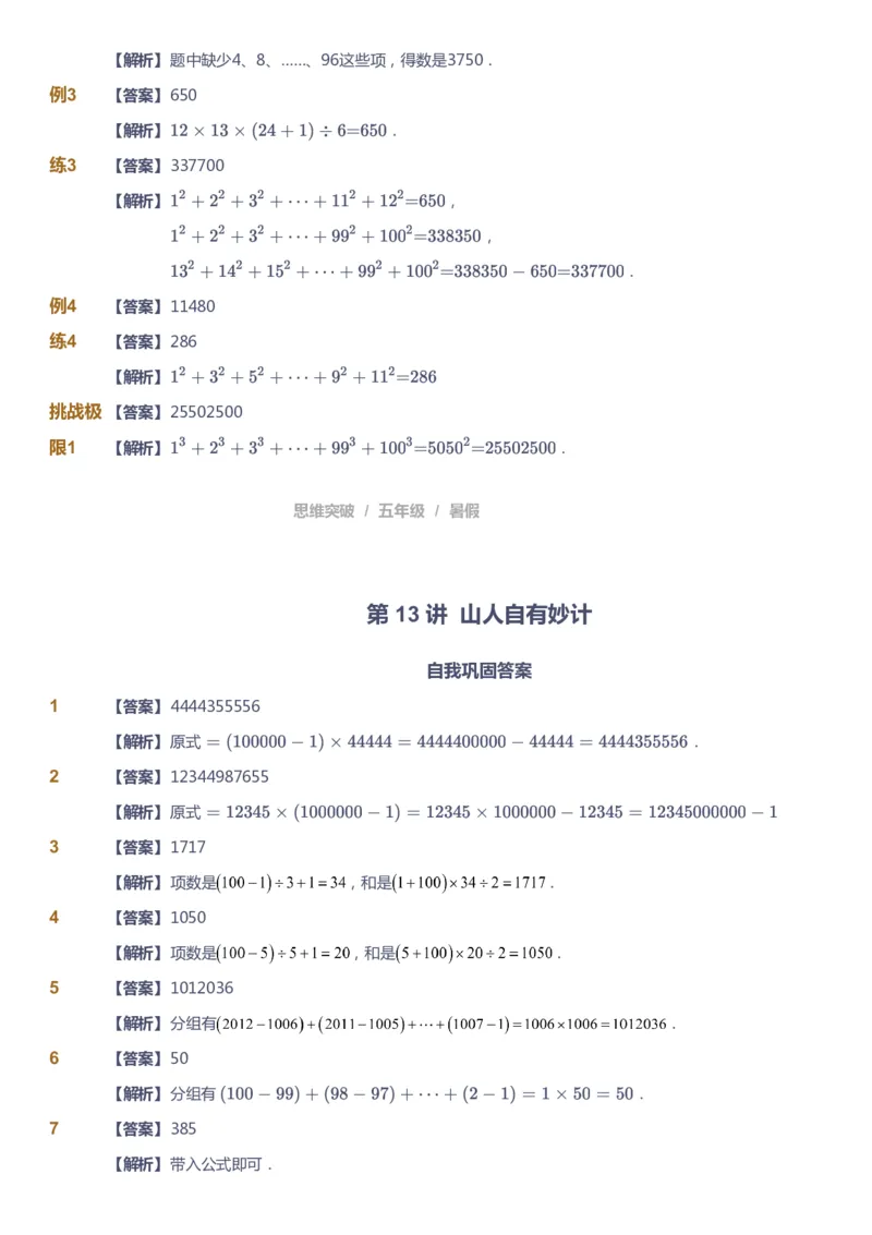 课本+自我巩固+课堂落实（答案）_《爱学习》小学初中数学和奥数资料_高斯数学爱学习课件_3奥数思维突破_高斯爱学习思维突破奥数1-6阶四季版56年级_5年级思维突破春秋寒暑课件_632