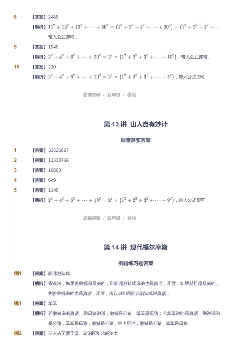 课本+自我巩固+课堂落实（答案）_《爱学习》小学初中数学和奥数资料_高斯数学爱学习课件_3奥数思维突破_高斯爱学习思维突破奥数1-6阶四季版56年级_5年级思维突破春秋寒暑课件_632