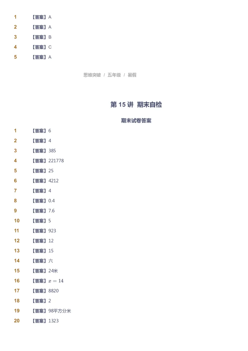 课本+自我巩固+课堂落实（答案）_《爱学习》小学初中数学和奥数资料_高斯数学爱学习课件_3奥数思维突破_高斯爱学习思维突破奥数1-6阶四季版56年级_5年级思维突破春秋寒暑课件_632