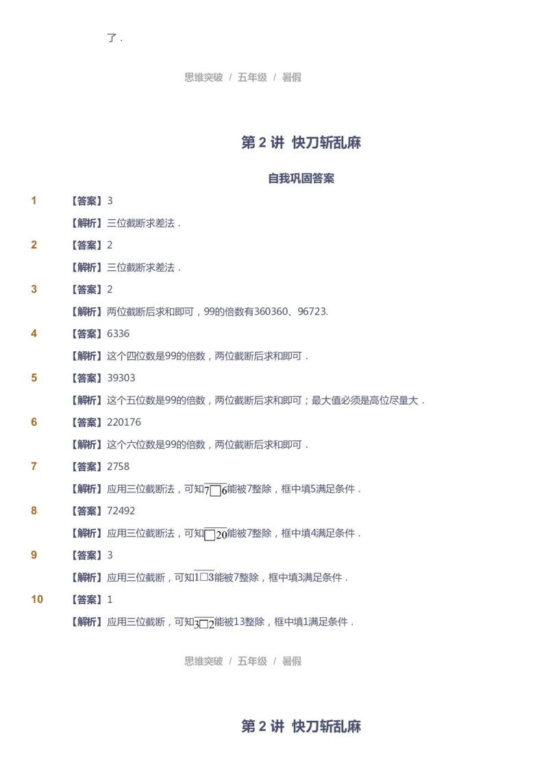 课本+自我巩固+课堂落实（答案）_《爱学习》小学初中数学和奥数资料_高斯数学爱学习课件_3奥数思维突破_高斯爱学习思维突破奥数1-6阶四季版56年级_5年级思维突破春秋寒暑课件_632