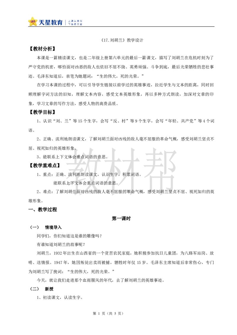 教学设计6.17《刘胡兰》_25秋《教材帮练习帮》系列_2026版小学《教材帮整书课件》1-6年级上册（语文）（人教版）_二上_课件+教案统编版语文二（上）-第6单元阅读2025秋最新教材