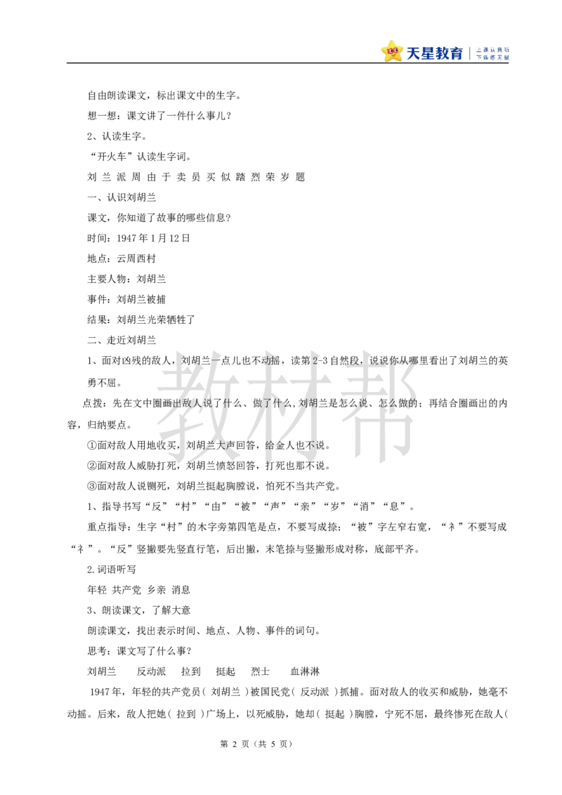 教学设计6.17《刘胡兰》_25秋《教材帮练习帮》系列_2026版小学《教材帮整书课件》1-6年级上册（语文）（人教版）_二上_课件+教案统编版语文二（上）-第6单元阅读2025秋最新教材