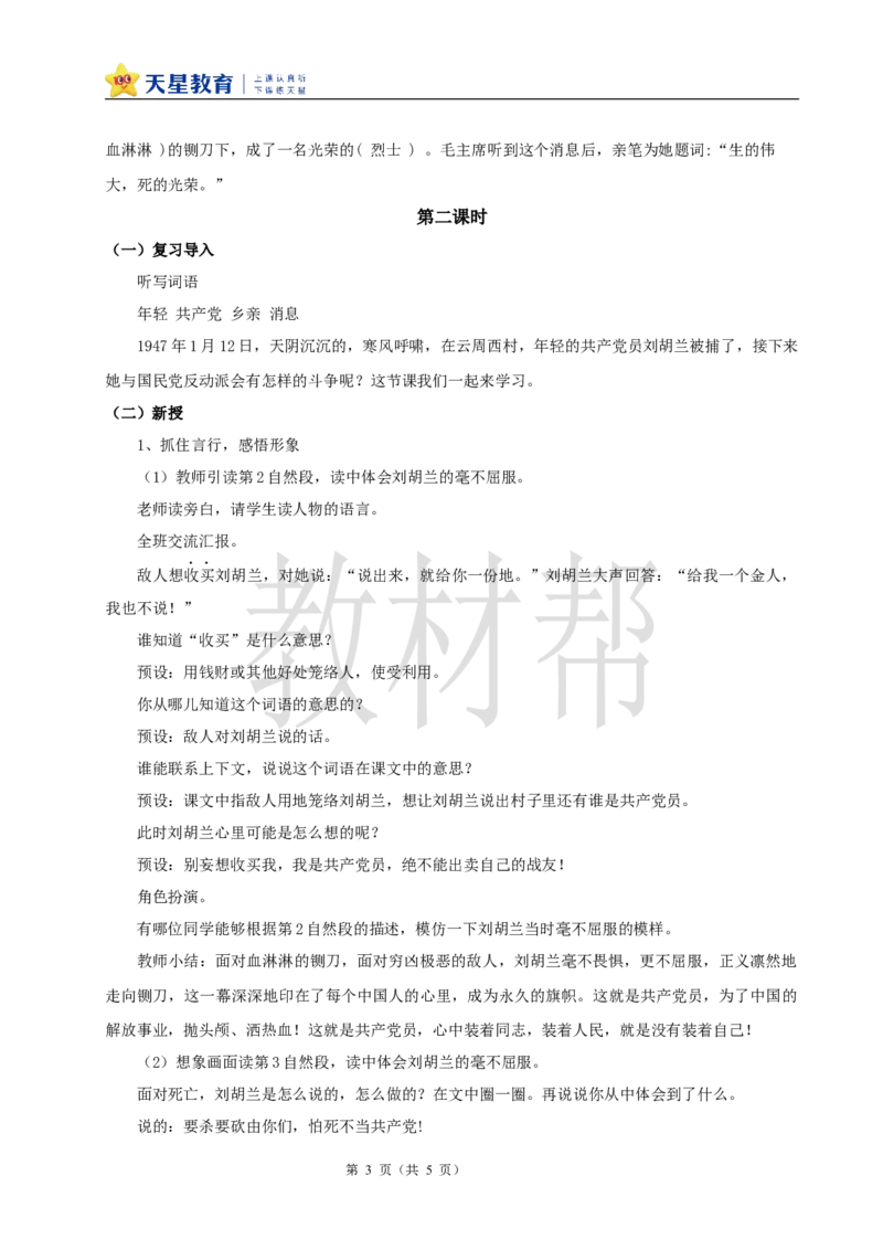 教学设计6.17《刘胡兰》_25秋《教材帮练习帮》系列_2026版小学《教材帮整书课件》1-6年级上册（语文）（人教版）_二上_课件+教案统编版语文二（上）-第6单元阅读2025秋最新教材