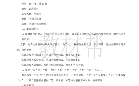 教学设计6.17《刘胡兰》_25秋《教材帮练习帮》系列_2026版小学《教材帮整书课件》1-6年级上册（语文）（人教版）_二上_课件+教案统编版语文二（上）-第6单元阅读2025秋最新教材