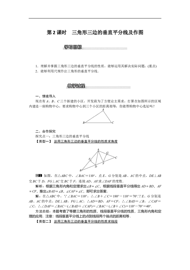 1.3第2课时三角形三边的垂直平分线及作图_北师大初中数学_8下-北师大版初中数学_旧版-可参考_03教案_全册教案（第1套）