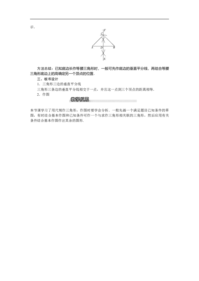 1.3第2课时三角形三边的垂直平分线及作图_北师大初中数学_8下-北师大版初中数学_旧版-可参考_03教案_全册教案（第1套）
