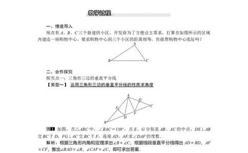1.3第2课时三角形三边的垂直平分线及作图_北师大初中数学_8下-北师大版初中数学_旧版-可参考_03教案_全册教案（第1套）
