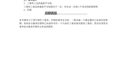 1.3第2课时三角形三边的垂直平分线及作图_北师大初中数学_8下-北师大版初中数学_旧版-可参考_03教案_全册教案（第1套）