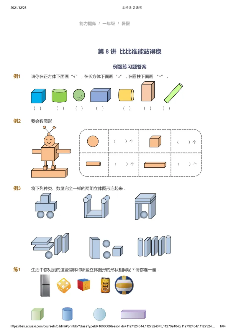 课本+自我巩固+课堂落实2_《爱学习》小学初中数学和奥数资料_高斯数学爱学习课件_8北师小学能力提高_爱学习北师大1-6能力提高课件1+2_数学1阶能力提高_暑数学1阶能力提高