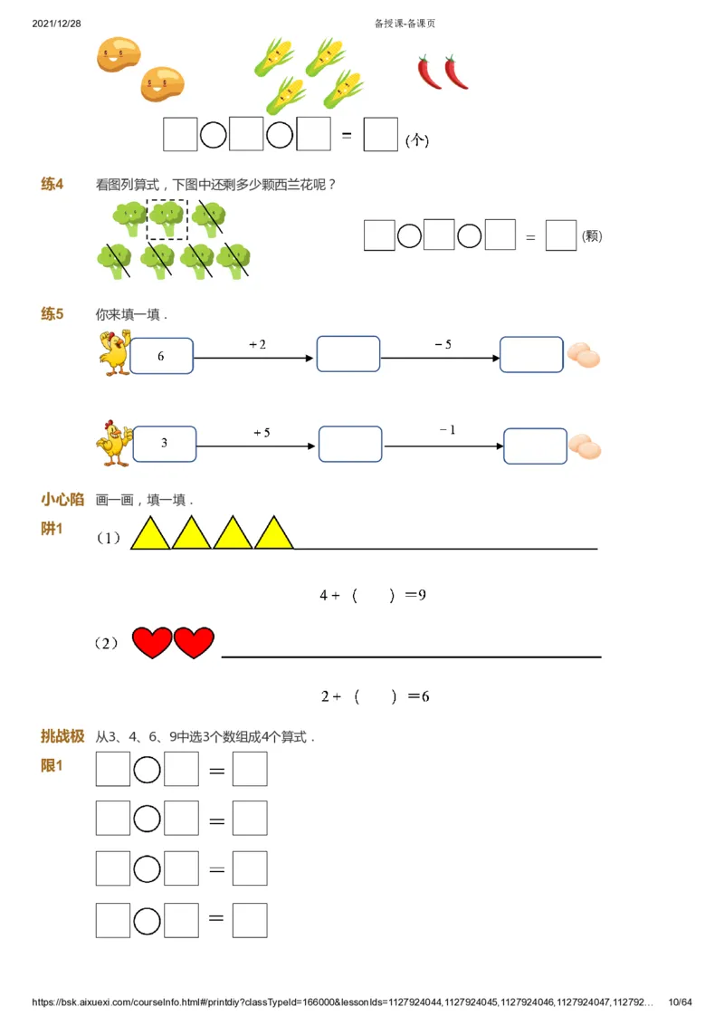 课本+自我巩固+课堂落实2_《爱学习》小学初中数学和奥数资料_高斯数学爱学习课件_8北师小学能力提高_爱学习北师大1-6能力提高课件1+2_数学1阶能力提高_暑数学1阶能力提高