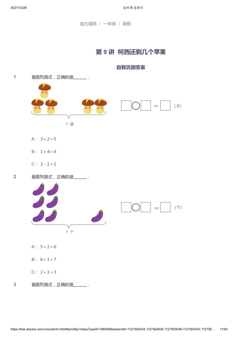 课本+自我巩固+课堂落实2_《爱学习》小学初中数学和奥数资料_高斯数学爱学习课件_8北师小学能力提高_爱学习北师大1-6能力提高课件1+2_数学1阶能力提高_暑数学1阶能力提高