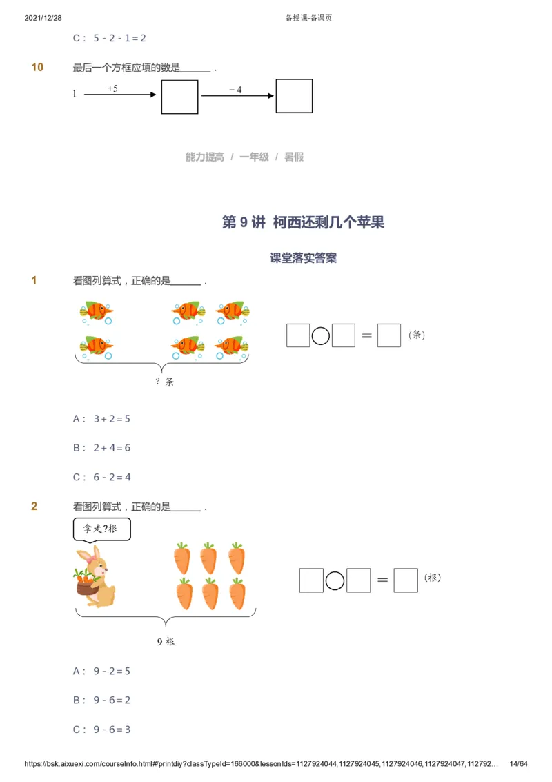 课本+自我巩固+课堂落实2_《爱学习》小学初中数学和奥数资料_高斯数学爱学习课件_8北师小学能力提高_爱学习北师大1-6能力提高课件1+2_数学1阶能力提高_暑数学1阶能力提高