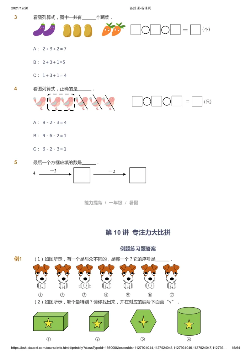 课本+自我巩固+课堂落实2_《爱学习》小学初中数学和奥数资料_高斯数学爱学习课件_8北师小学能力提高_爱学习北师大1-6能力提高课件1+2_数学1阶能力提高_暑数学1阶能力提高
