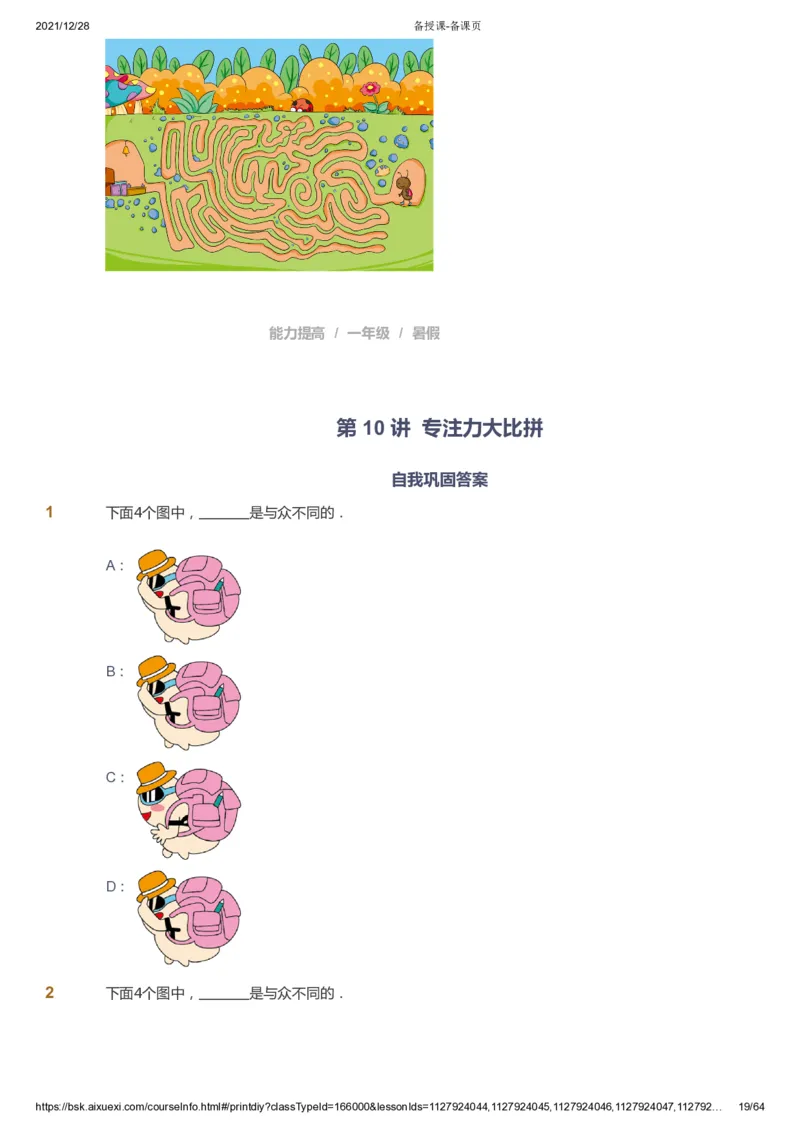 课本+自我巩固+课堂落实2_《爱学习》小学初中数学和奥数资料_高斯数学爱学习课件_8北师小学能力提高_爱学习北师大1-6能力提高课件1+2_数学1阶能力提高_暑数学1阶能力提高
