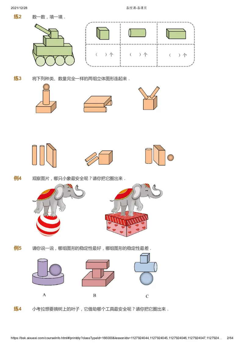 课本+自我巩固+课堂落实2_《爱学习》小学初中数学和奥数资料_高斯数学爱学习课件_8北师小学能力提高_爱学习北师大1-6能力提高课件1+2_数学1阶能力提高_暑数学1阶能力提高