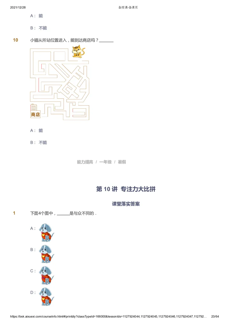 课本+自我巩固+课堂落实2_《爱学习》小学初中数学和奥数资料_高斯数学爱学习课件_8北师小学能力提高_爱学习北师大1-6能力提高课件1+2_数学1阶能力提高_暑数学1阶能力提高