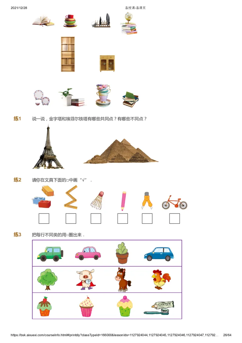 课本+自我巩固+课堂落实2_《爱学习》小学初中数学和奥数资料_高斯数学爱学习课件_8北师小学能力提高_爱学习北师大1-6能力提高课件1+2_数学1阶能力提高_暑数学1阶能力提高