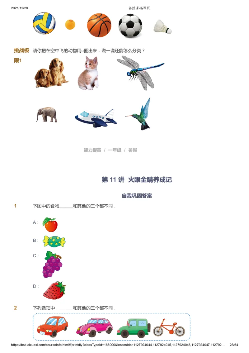 课本+自我巩固+课堂落实2_《爱学习》小学初中数学和奥数资料_高斯数学爱学习课件_8北师小学能力提高_爱学习北师大1-6能力提高课件1+2_数学1阶能力提高_暑数学1阶能力提高