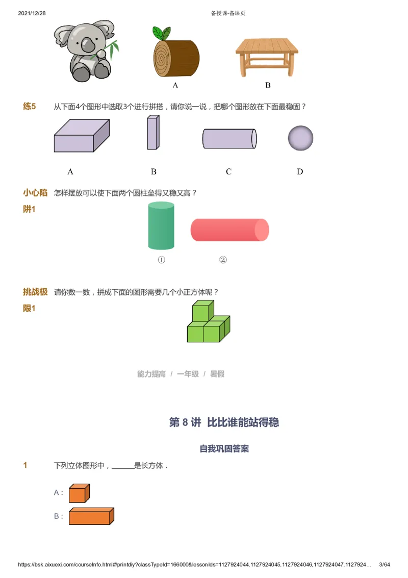 课本+自我巩固+课堂落实2_《爱学习》小学初中数学和奥数资料_高斯数学爱学习课件_8北师小学能力提高_爱学习北师大1-6能力提高课件1+2_数学1阶能力提高_暑数学1阶能力提高