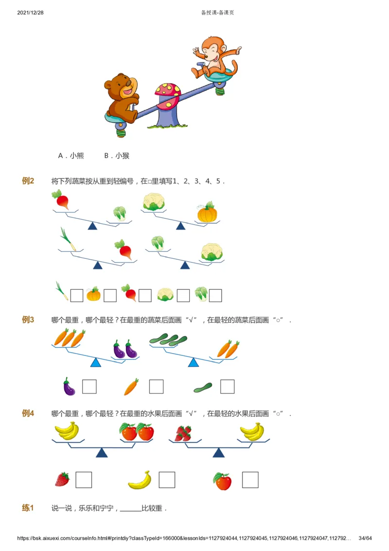 课本+自我巩固+课堂落实2_《爱学习》小学初中数学和奥数资料_高斯数学爱学习课件_8北师小学能力提高_爱学习北师大1-6能力提高课件1+2_数学1阶能力提高_暑数学1阶能力提高