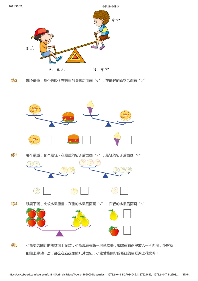 课本+自我巩固+课堂落实2_《爱学习》小学初中数学和奥数资料_高斯数学爱学习课件_8北师小学能力提高_爱学习北师大1-6能力提高课件1+2_数学1阶能力提高_暑数学1阶能力提高