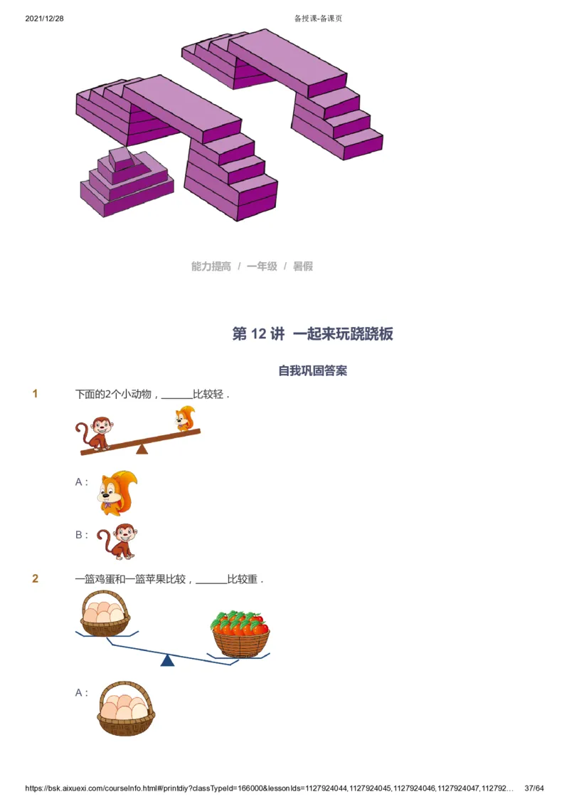 课本+自我巩固+课堂落实2_《爱学习》小学初中数学和奥数资料_高斯数学爱学习课件_8北师小学能力提高_爱学习北师大1-6能力提高课件1+2_数学1阶能力提高_暑数学1阶能力提高