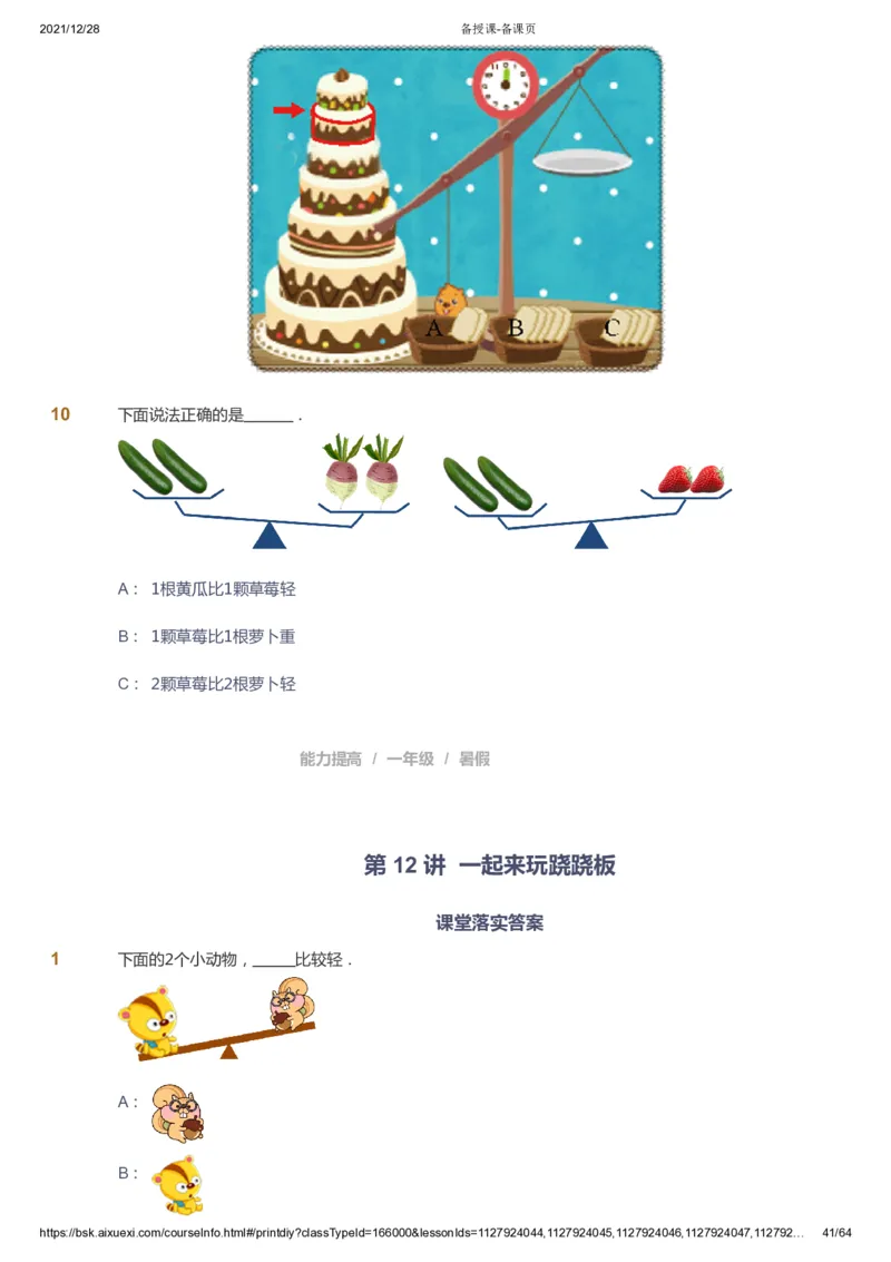 课本+自我巩固+课堂落实2_《爱学习》小学初中数学和奥数资料_高斯数学爱学习课件_8北师小学能力提高_爱学习北师大1-6能力提高课件1+2_数学1阶能力提高_暑数学1阶能力提高