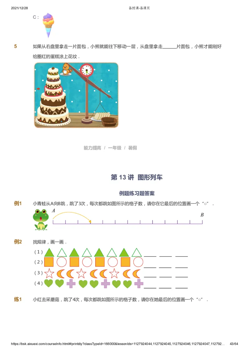 课本+自我巩固+课堂落实2_《爱学习》小学初中数学和奥数资料_高斯数学爱学习课件_8北师小学能力提高_爱学习北师大1-6能力提高课件1+2_数学1阶能力提高_暑数学1阶能力提高