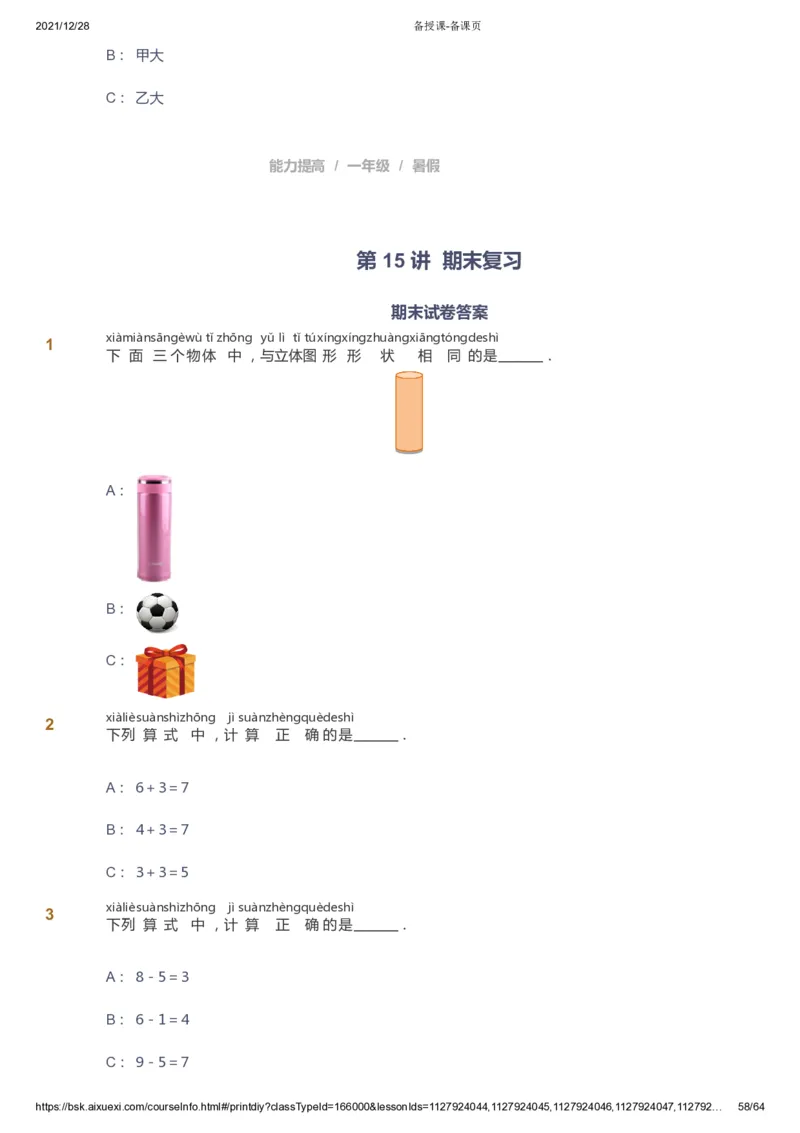 课本+自我巩固+课堂落实2_《爱学习》小学初中数学和奥数资料_高斯数学爱学习课件_8北师小学能力提高_爱学习北师大1-6能力提高课件1+2_数学1阶能力提高_暑数学1阶能力提高