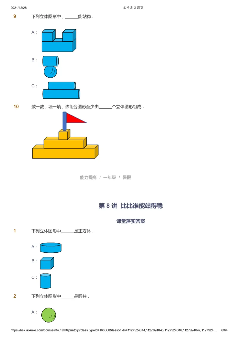 课本+自我巩固+课堂落实2_《爱学习》小学初中数学和奥数资料_高斯数学爱学习课件_8北师小学能力提高_爱学习北师大1-6能力提高课件1+2_数学1阶能力提高_暑数学1阶能力提高